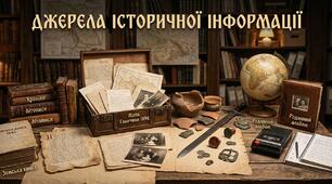 Джерела історичної інформації