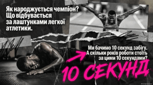 Легка атлетика Як народжується чемпіон Що відбувається за лаштунками легкої атлетики