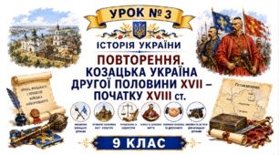 Повторення.  Козацька Україна другої половини ХVІІ – початку ХVІІІ ст.