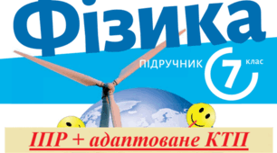 Додаток до ІПР + календарне. Фізика 7 клас за програмою Максимович