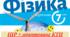 Додаток до ІПР + календарне. Фізика 7 клас за програмою Максимович