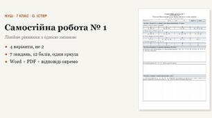 Алгебра 7 клас НУШ (Істер) · Самостійна робота № 1 — Рівняння · Рівносильні рівняння · Лінійне рівняння з однією змінною · 4 варіанти з відповідями