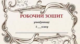 Творчий мінізошит з української літератури, 5 клас