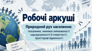 Робочі аркуші -Природний рух населення: показники, чинники змінюваності  народжуваності й смертності, просторові відмінності