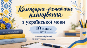 Календарне планування з української мови стандартний рівень НУШ для 10 класу 3 год