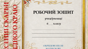 Творчий мінізошит з української літератури, 6 клас
