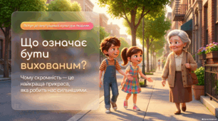 Що означає «бути вихованим»? Чому скромність прикрашає?
