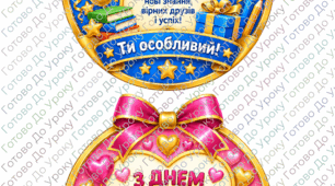 Двосторонні медальки «Іменинник та іменинниця нашого класу»