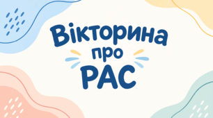 Вікторина (гра) про розлади аутистичного спектру (РАС, аутизм) для вихователів ЗДО, учителів ЗО, інших фахівців.