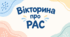 Вікторина (гра) про розлади аутистичного спектру (РАС, аутизм) для вихователів ЗДО, учителів ЗО, інших фахівців.