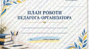 План роботи педагога-організатора на 2026/2027 н.р.