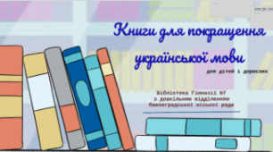 Книги для покращення української мови