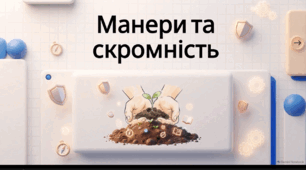 Відеоогляд "Що означає «бути вихованим»? Чому скромність прикрашає?"