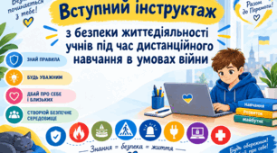 Вступний інструктаж з безпеки життєдіяльності учнів під час дистанційного навчання в умовах війни