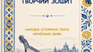 Творчий мінізошит з української літератури, 8 клас