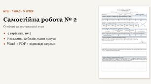 Геометрія 7 клас НУШ (Істер) · Самостійна робота № 2 — Аксіоми, теореми, означення · Суміжні та вертикальні кути · 4 варіанти з відповідями