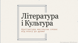 Презентація  «Література і культура»