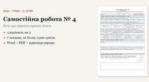 Геометрія 7 клас НУШ (Істер) · Самостійна робота № 4 — Кути, утворені при перетині двох прямих січною · Ознаки й властивості паралельних прямих · 4 варіанти з відповідями