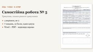 Геометрія 7 клас НУШ (Істер) · Самостійна робота № 5 — Трикутник і його елементи · Рівність геометричних фігур · Перша та друга ознаки рівності трикутників · 4 варіанти з відповідями