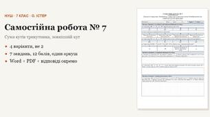 Геометрія 7 клас НУШ (Істер) · Самостійна робота № 7 — Сума кутів трикутника · Зовнішній кут трикутника та його властивості · 4 варіанти з відповідями