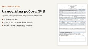 Геометрія 7 клас НУШ (Істер) · Самостійна робота № 8 — Прямокутні трикутники · Властивості та ознаки рівності прямокутних трикутників · Нерівність трикутника · 4 варіанти з відповідями