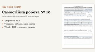 Геометрія 7 клас НУШ (Істер) · Самостійна робота № 10 — Коло, описане навколо трикутника · Центральні та вписані кути · Розміщення двох кіл · Побудови · 4 варіанти з відповідями