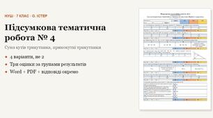 Геометрія 7 клас НУШ (Істер) · Підсумкова тематична (контрольна) робота № 4 — Сума кутів трикутника, прямокутні трикутники · 4 варіанти з відповідями