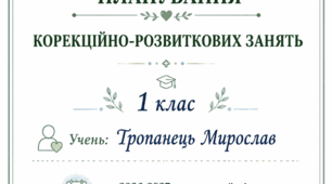 КАЛЕНДАРНО-ТЕМАТИЧНЕ ПЛАНУВАННЯ  корекційно-розвиткових занять практичного психолога. Категорія особливих освітніх потреб: соціоадаптаційні труднощі (ІІІ рівень)