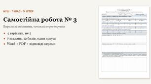 Алгебра 7 клас НУШ (Істер) · Самостійна робота № 3 — Вирази зі змінними · Тотожні перетворення · Степінь з натуральним показником · 4 варіанти з відповідями