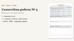 Алгебра 7 клас НУШ (Істер) · Самостійна робота № 5 — Многочлен · Додавання і віднімання многочленів · Множення одночлена на многочлен · 4 варіанти з відповідями