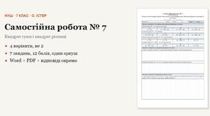 Алгебра 7 клас НУШ (Істер) · Самостійна робота № 7 — Квадрат суми і квадрат різниці · Розкладання за цими формулами · Множення різниці двох виразів на їх суму · 4 варіанти з відповідями