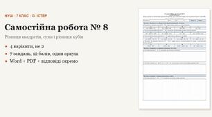 Алгебра 7 клас НУШ (Істер) · Самостійна робота № 8 — Розкладання на множники різниці квадратів · Сума і різниця кубів · Застосування кількох способів · 4 варіанти з відповідями