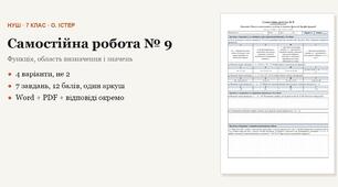 Алгебра 7 клас НУШ (Істер) · Самостійна робота № 9 — Функція · Область визначення та область значень функції · Графік функції · 4 варіанти з відповідями