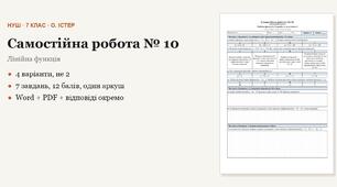 Алгебра 7 клас НУШ (Істер) · Самостійна робота № 10 — Лінійна функція, її графік та властивості · 4 варіанти з відповідями