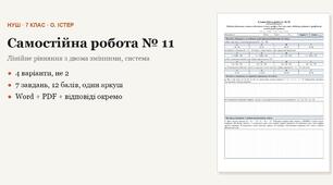 Алгебра 7 клас НУШ (Істер) · Самостійна робота № 11 — Лінійне рівняння з двома змінними та його графік · 4 варіанти з відповідями