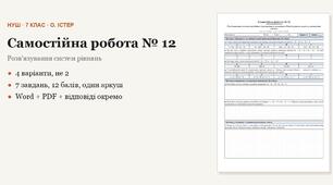 Алгебра 7 клас НУШ (Істер) · Самостійна робота № 12 — Розв’язування систем способами підстановки й додавання · Розв’язування задач за допомогою систем · 4 варіанти з відповідями