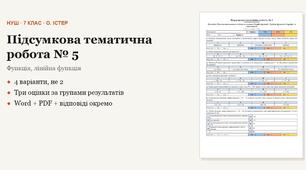 Алгебра 7 клас НУШ (Істер) · Підсумкова тематична (контрольна) робота № 5 — Функція, лінійна функція · 4 варіанти з відповідями