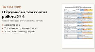 Алгебра 7 клас НУШ (Істер) · Підсумкова тематична (контрольна) робота № 6 — Лінійне рівняння з двома змінними, системи · 4 варіанти з відповідями