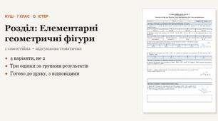 Геометрія 7 клас НУШ (Істер) · Розділ «Елементарні геометричні фігури» — одна самостійна + підсумкова тематична (контрольна) · 4 варіанти з відповідями