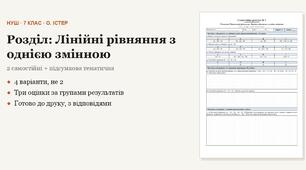 Алгебра 7 клас НУШ (Істер) · Розділ «Лінійні рівняння з однією змінною» — дві самостійні + підсумкова тематична (контрольна) · 4 варіанти з відповідями