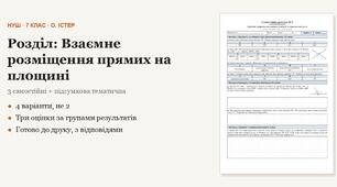 Геометрія 7 клас НУШ (Істер) · Розділ «Взаємне розміщення прямих на площині» — три самостійні + підсумкова тематична (контрольна) · 4 варіанти з відповідями