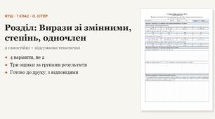 Алгебра 7 клас НУШ (Істер) · Розділ «Вирази зі змінними, степінь, одночлен» — дві самостійні + підсумкова тематична (контрольна) · 4 варіанти з відповідями