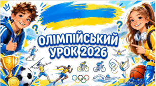 ОЛІМПІЙСЬКИЙ УРОК 2026. День спорту і фізичної культури. Олімпійський тиждень у школі. Презентація і конспект.