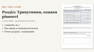 Геометрія 7 клас НУШ (Істер) · Розділ «Трикутники, ознаки рівності» — дві самостійні + підсумкова тематична (контрольна) · 4 варіанти з відповідями