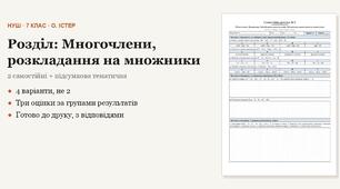 Алгебра 7 клас НУШ (Істер) · Розділ «Многочлени, розкладання на множники» — дві самостійні + підсумкова тематична (контрольна) · 4 варіанти з відповідями