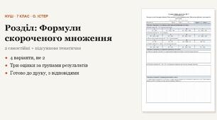 Алгебра 7 клас НУШ (Істер) · Розділ «Формули скороченого множення» — дві самостійні + підсумкова тематична (контрольна) · 4 варіанти з відповідями