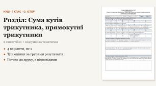 Геометрія 7 клас НУШ (Істер) · Розділ «Сума кутів трикутника, прямокутні трикутники» — дві самостійні + підсумкова тематична (контрольна) · 4 варіанти з відповідями