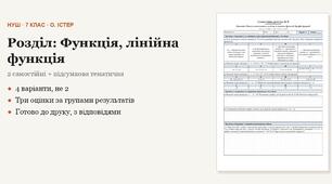 Алгебра 7 клас НУШ (Істер) · Розділ «Функція, лінійна функція» — дві самостійні + підсумкова тематична (контрольна) · 4 варіанти з відповідями
