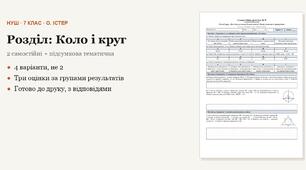 Геометрія 7 клас НУШ (Істер) · Розділ «Коло і круг» — дві самостійні + підсумкова тематична (контрольна) · 4 варіанти з відповідями