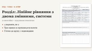 Алгебра 7 клас НУШ (Істер) · Розділ «Лінійне рівняння з двома змінними, системи» — дві самостійні + підсумкова тематична (контрольна) · 4 варіанти з відповідями
